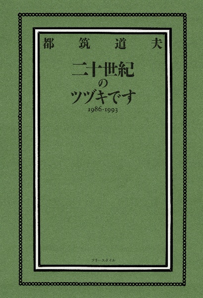 二十世紀のツヅキです 1986ー1993