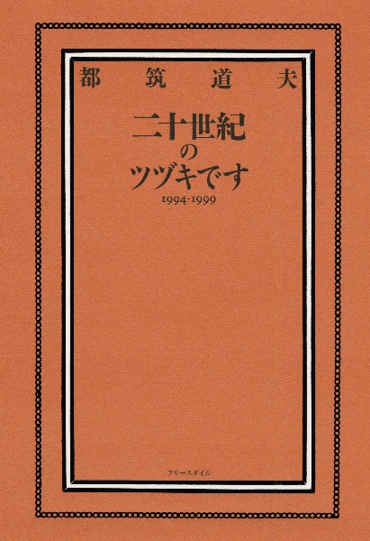 二十世紀のツヅキです 1994ー1999
