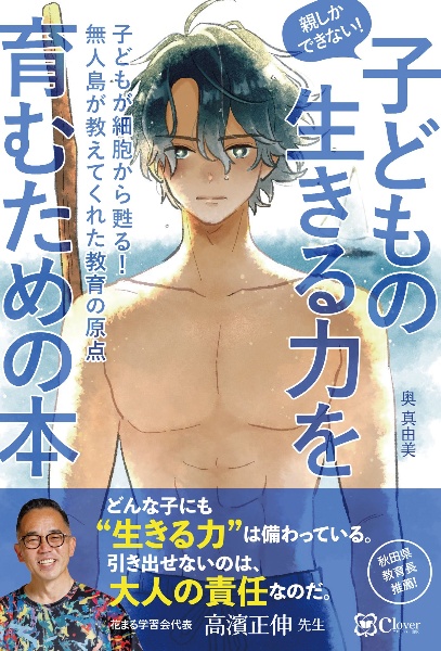親しかできない！子どもの生きる力を育むための本　子どもが細胞から甦る！　無人島が教えてくれた教育の