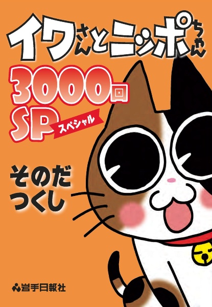 イワさんとニッポちゃん　３０００回ＳＰ