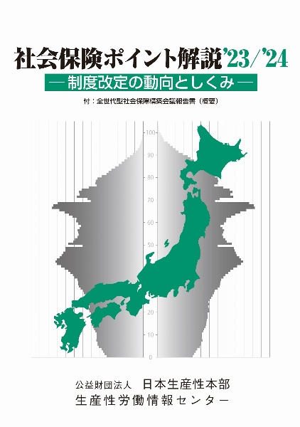 社会保険ポイント解説　’２３／’２４　制度改定の動向としくみ