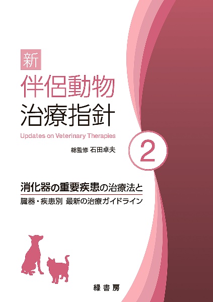 新伴侶動物治療指針　循環器の重要疾患の治療法と臓器・疾患別　最新の治療ガイドライン