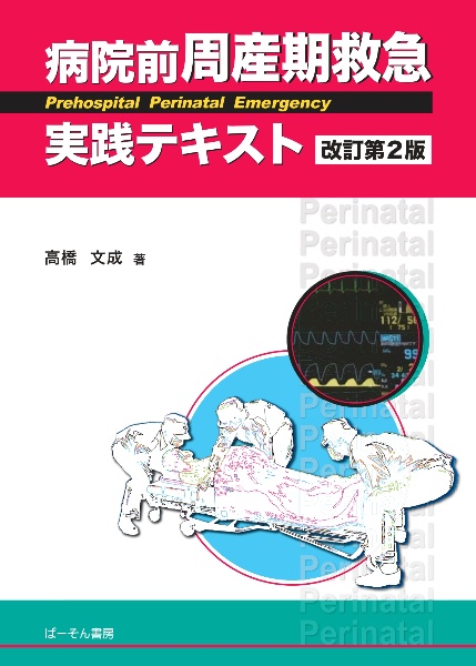 病院前周産期救急実践テキスト