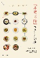 「本場の味」　韓国料理25選