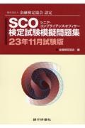 ＳＣＯ検定試験模擬問題集　２３年１１月試験版　一般社団法人金融検定協会認定