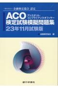 ＡＣＯ検定試験模擬問題集　２３年１１月試験版　一般社団法人金融検定協会認定