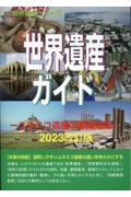 世界遺産ガイド　ユネスコ遺産の基礎知識