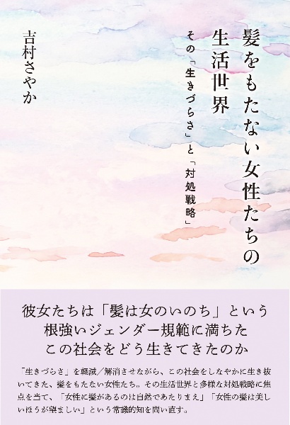 髪をもたない女性たちの生活世界　その「生きづらさ」と「対処戦略」