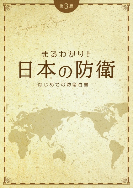 はじめての防衛白書　まるわかり！日本の防衛