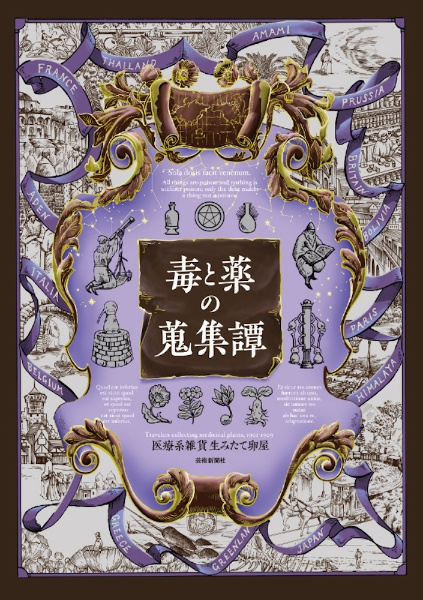 毒と薬の蒐集譚