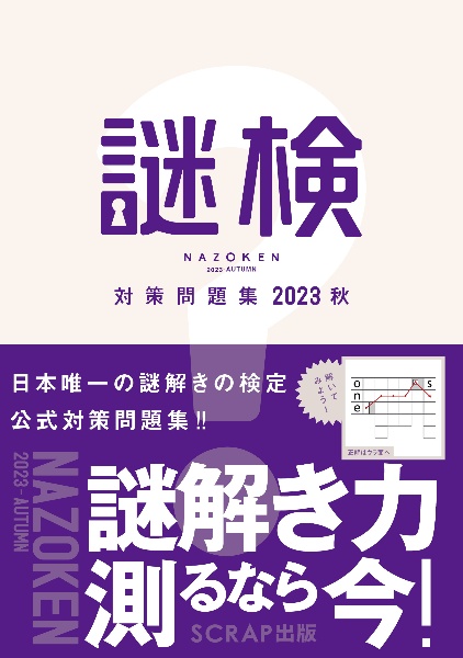 謎検　対策問題集　２０２３秋