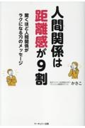 人間関係は距離感が９割　驚くほど人間関係がラクになる７０のメッセージ