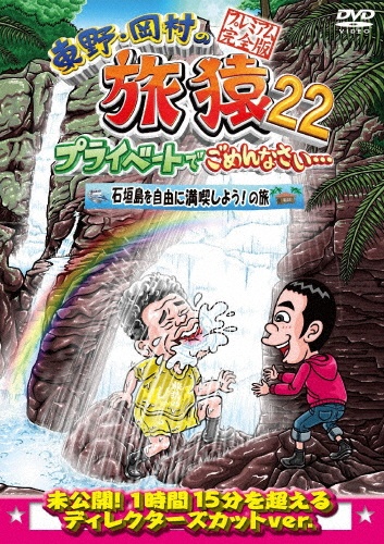 東野・岡村の旅猿22　プライベートでごめんなさい・・・　石垣島を自由に満喫しよう！の旅　プレミアム完全版