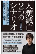 人類滅亡２つのシナリオ　ＡＩと遺伝子操作が悪用された未来