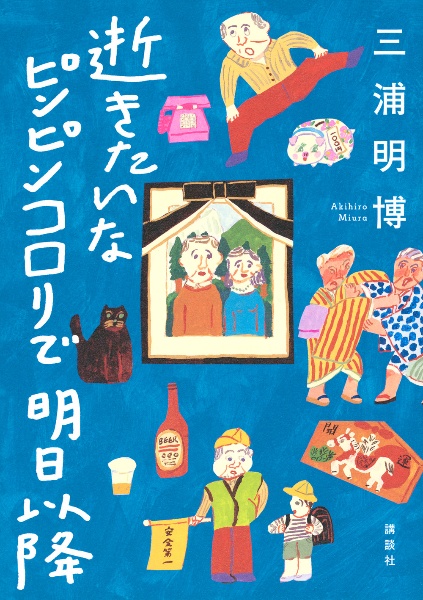 逝きたいな　ピンピンコロリで　明日以降