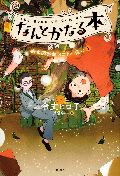 なんとかなる本　樹本図書館のコトバ使い