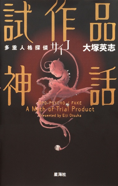 多重人格探偵サイコ 試作品神話
