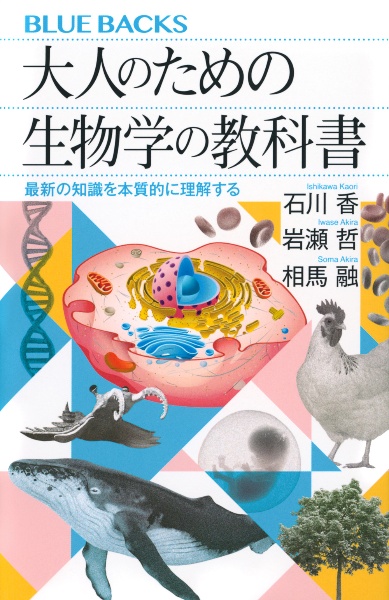 大人のための生物学の教科書　最新の知識を本質的に理解する