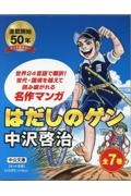 はだしのゲン(全7巻セット)