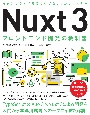 Nuxt3フロントエンド開発の教科書