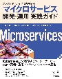 クラウドネイティブで実現する　マイクロサービス開発・運用　実践ガイド