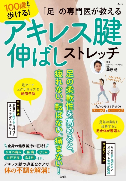 「足」の専門医が教える　１００歳まで歩ける！　アキレス腱伸ばしストレッチ