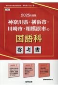 神奈川県・横浜市・川崎市・相模原市の国語科参考書　２０２５年度版