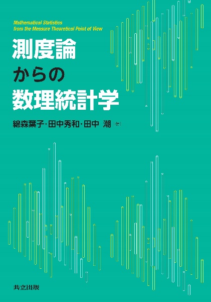 測度論からの数理統計学