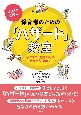 イラストで学ぶ　保育者のための「ハザード」教室　子どもの「危ない！」の見つけ方・伝え方