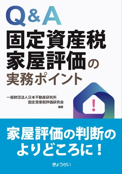 Ｑ＆Ａ　固定資産税家屋評価の実務ポイント