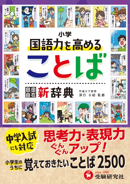 国語力を高めることば新辞典　マンガで学ぶ