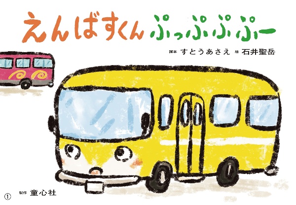 えんばすくん ぷっぷぷ ぷー 紙芝居