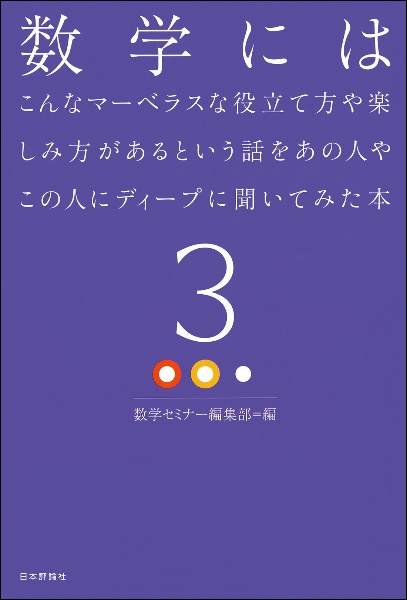 数学にはこんなマーベラスな役立て方や楽しみ方があるという話をあの人やこの人にディープに聞いてみた本