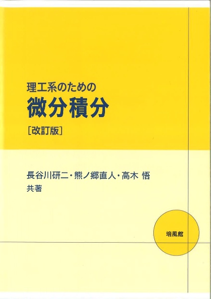 理工系のための微分積分