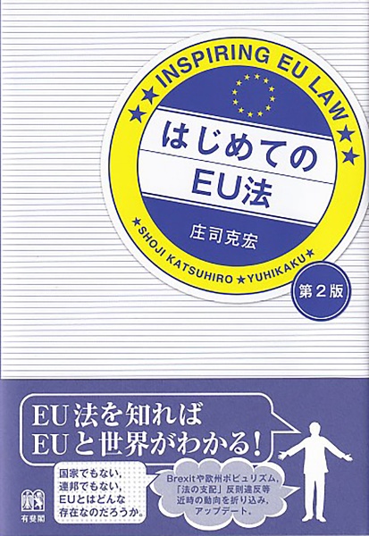 はじめてのＥＵ法〔第２版〕