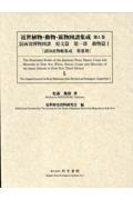 近世植物・動物・鉱物図譜集成　改訂新版両羽博物図譜原文篇１　動物篇