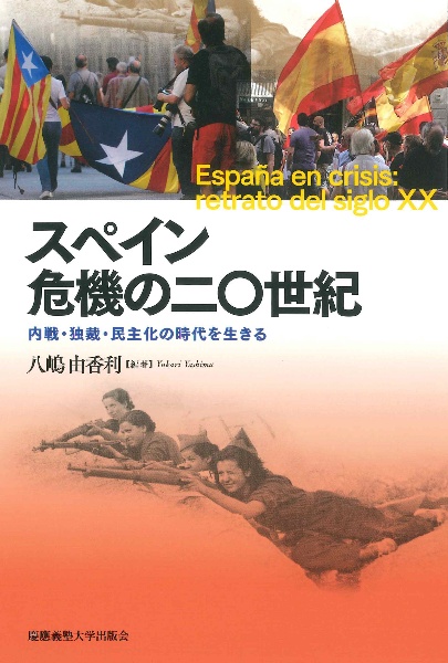 スペイン　危機の二〇世紀　内戦・独裁・民主化の時代を生きる