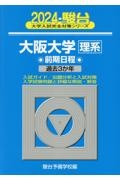 大阪大学〈理系〉前期日程　過去３か年　２０２４