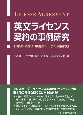 英文ライセンス契約の事例研究　日本法・米国法・中国法・EU法の実務比較