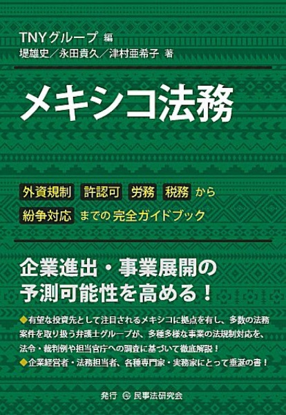 メキシコ法務　外資規制、許認可、労務、税務から紛争対応までの完全ガイドブック