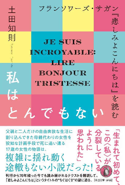 私はとんでもない　フランソワーズ・サガン『悲しみよこんにちは』を読む