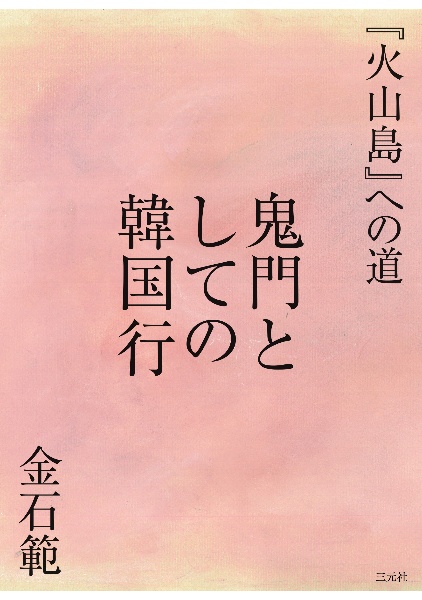 鬼門としての韓国行　『火山島』への道