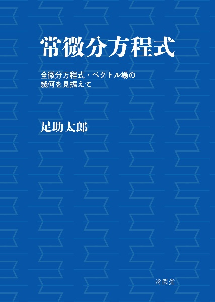 常微分方程式　全微分方程式・ベクトル場の幾何を見据えて