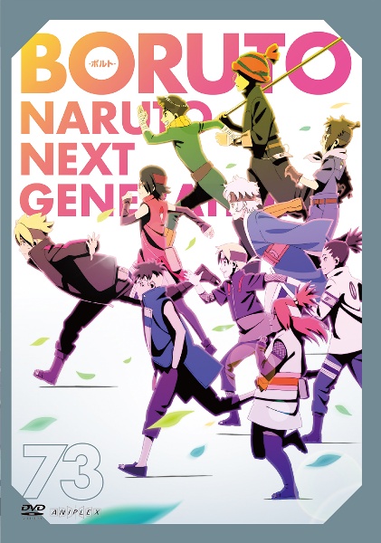 ＢＯＲＵＴＯ－ボルト－　ＮＡＲＵＴＯ　ＮＥＸＴ　ＧＥＮＥＲＡＴＩＯＮＳ７３