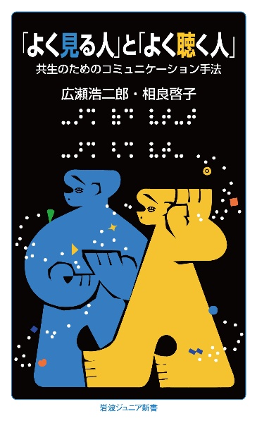 「よく見る人」と「よく聴く人」　共生のためのコミュニケーション手法