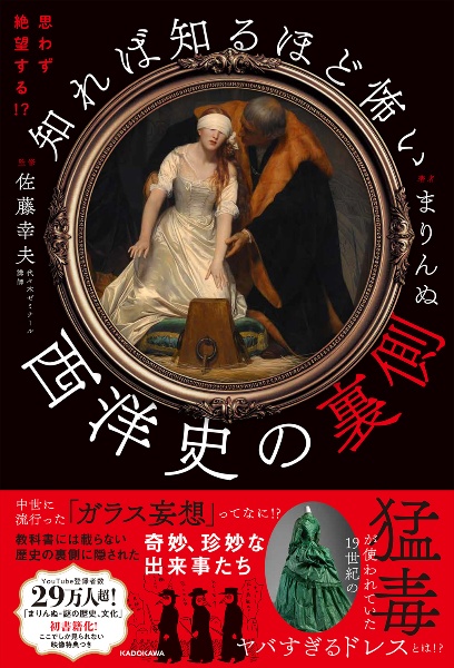 思わず絶望する！？　知れば知るほど怖い西洋史の裏側