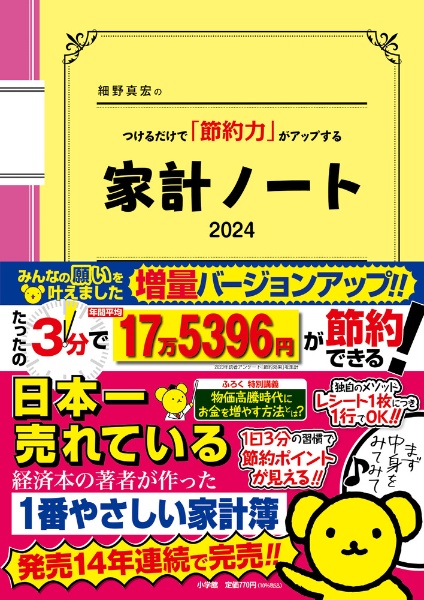 細野真宏のつけるだけで「節約力」がアップする家計ノート　２０２４