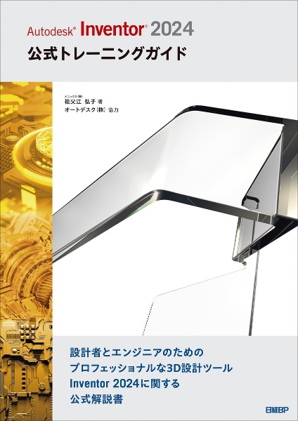 Ａｕｔｏｄｅｓｋ　Ｉｎｖｅｎｔｏｒ　２０２４公式トレーニングガイド