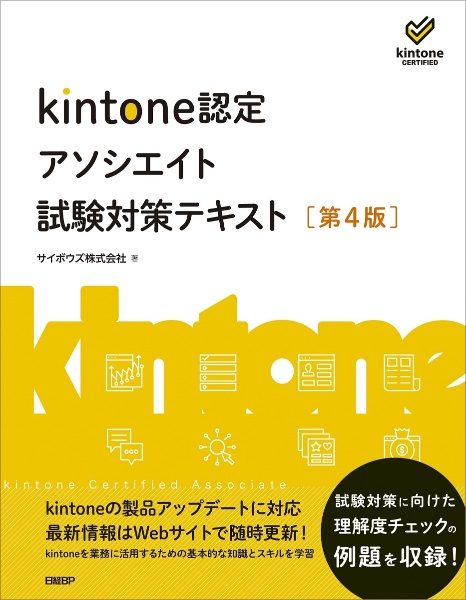 ｋｉｎｔｏｎｅ認定アソシエイト試験対策テキスト　［第４版］