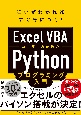 Excel　VBAユーザーのためのPythonプログラミング入門